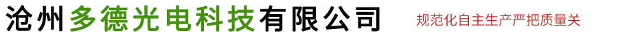 沧州多德光电科技有限公司